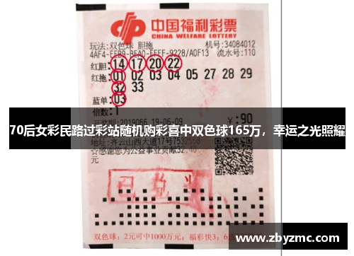 70后女彩民路过彩站随机购彩喜中双色球165万，幸运之光照耀