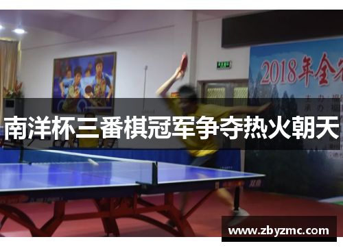 南洋杯三番棋冠军争夺热火朝天