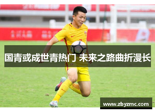 国青或成世青热门 未来之路曲折漫长