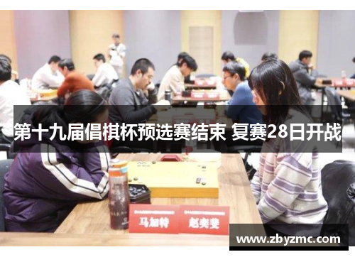 第十九届倡棋杯预选赛结束 复赛28日开战