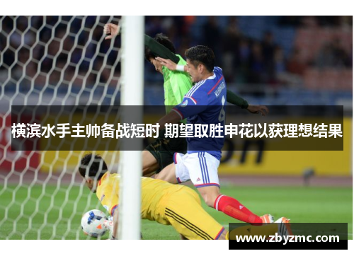 横滨水手主帅备战短时 期望取胜申花以获理想结果