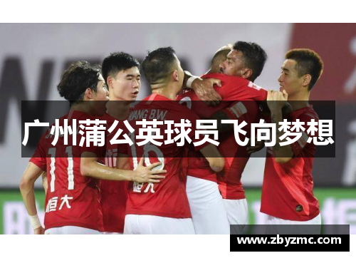 广州蒲公英球员飞向梦想