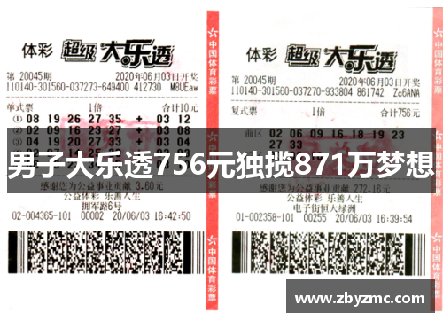 男子大乐透756元独揽871万梦想