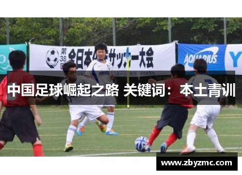 中国足球崛起之路 关键词：本土青训