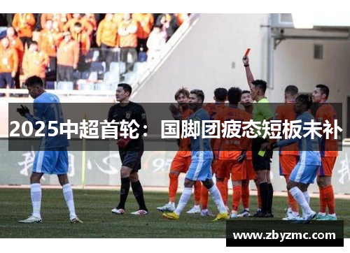 2025中超首轮：国脚团疲态短板未补