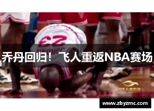 乔丹回归！飞人重返NBA赛场