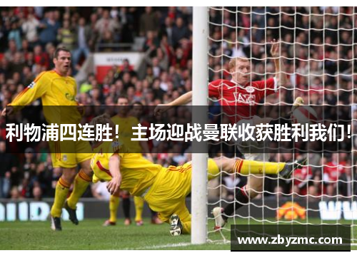 利物浦四连胜！主场迎战曼联收获胜利我们！