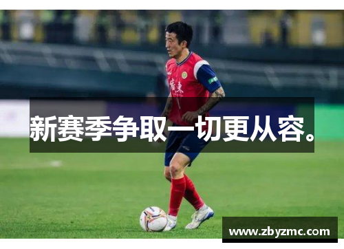新赛季争取一切更从容。