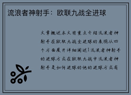 流浪者神射手：欧联九战全进球
