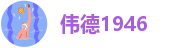 伟徳1946